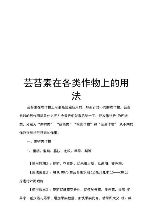 芸苔素在各类作物上的用法