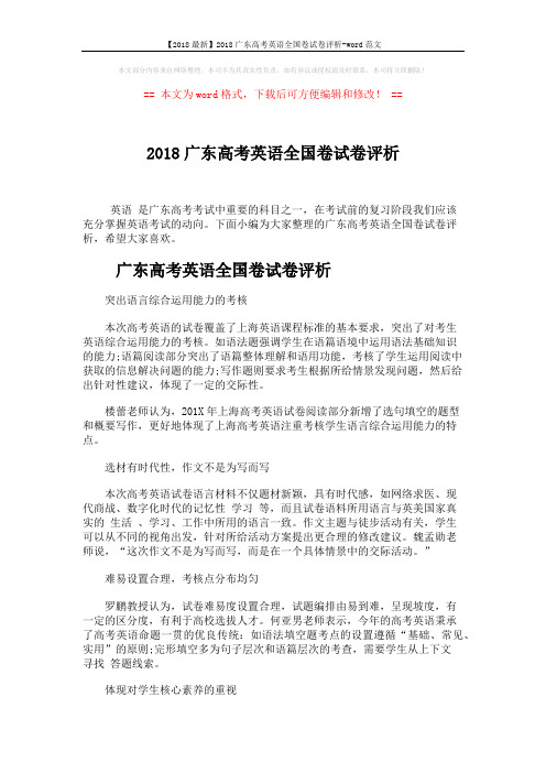 【2018最新】2018广东高考英语全国卷试卷评析-word范文 (7页)