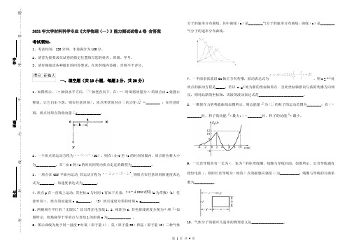 2021年大学材料科学专业《大学物理(一)》能力测试试卷A卷 含答案