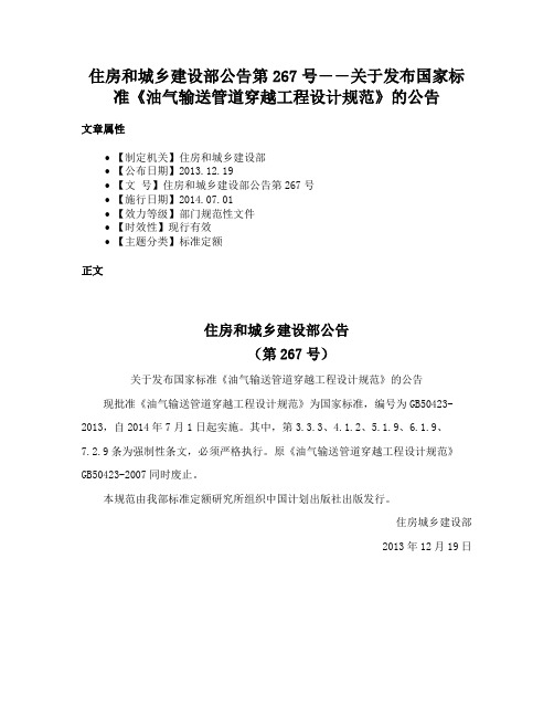 住房和城乡建设部公告第267号――关于发布国家标准《油气输送管道穿越工程设计规范》的公告