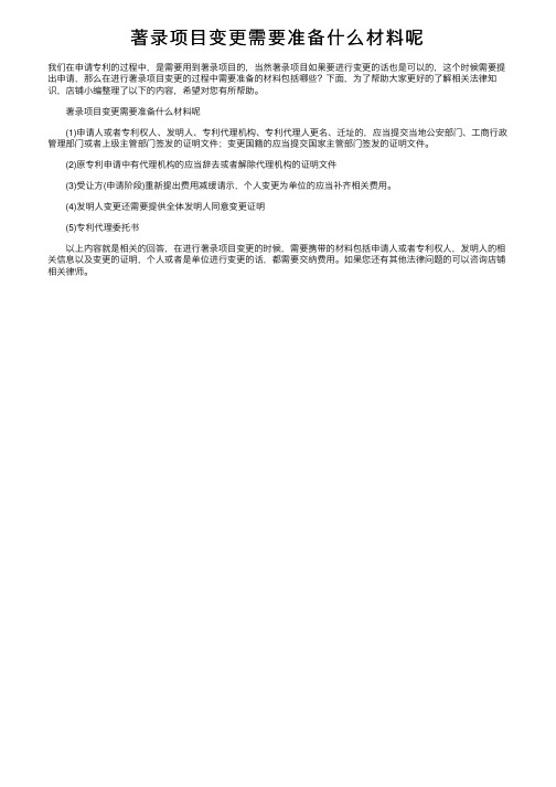 著录项目变更需要准备什么材料呢