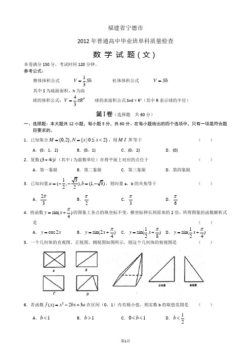 福建省宁德市2012届高三毕业班质量检查数学文试题 word版