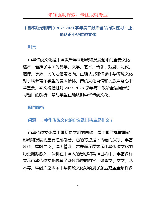 (部编版必修四)2023-2023学年高二政治全品同步练习：正确认识中华传统文化【含答案】