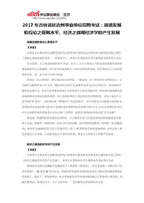 2017年吉林省延边州事业单位招聘考试：道德发展阶段论之原则水平、经济之微观经济学的产生发展