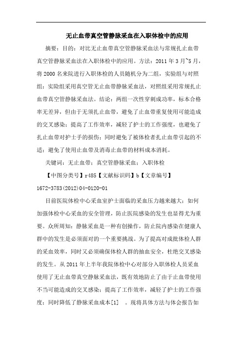 无止血带真空管静脉采血在入职体检应用论文