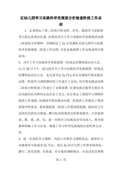 区幼儿园学习实践科学发展观分析检查阶段工作总结-word范文文档