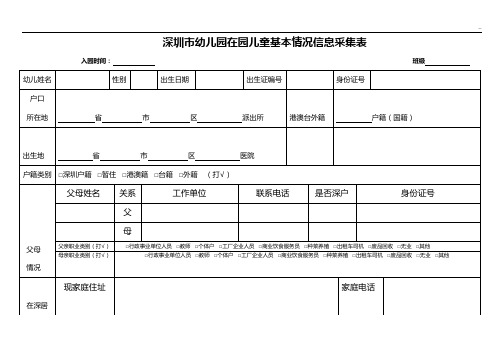 深圳市幼稚园在园儿童基本情况信息采集表