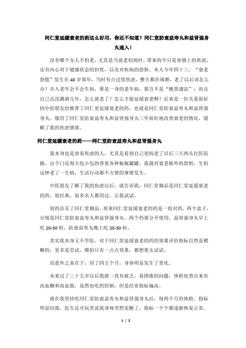 同仁堂延缓衰老的药这么好用,你还不知道？同仁堂防衰益寿丸和益肾强身丸速入!