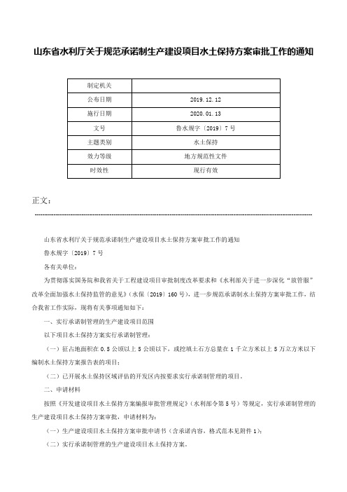 山东省水利厅关于规范承诺制生产建设项目水土保持方案审批工作的通知-鲁水规字〔2019〕7号