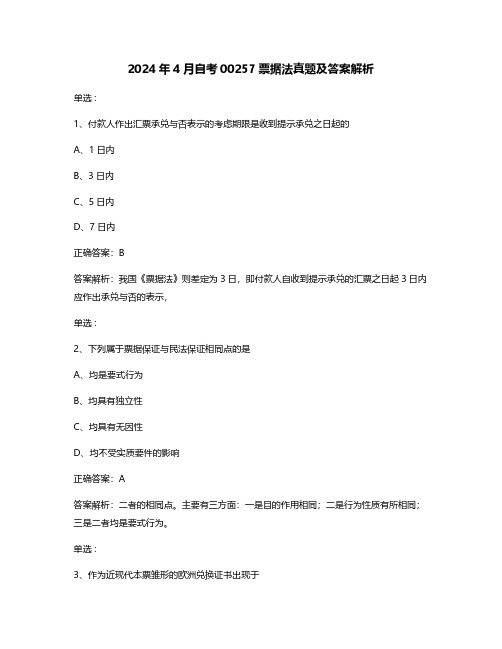 2024年4月自考00257票据法真题及答案解析