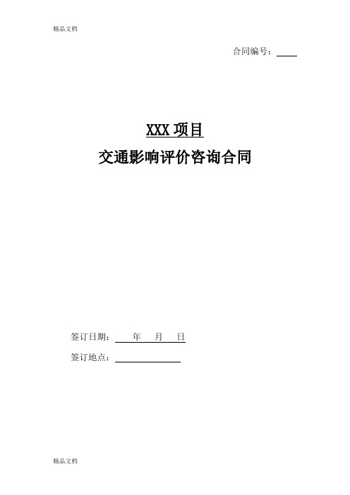 最新交通影响评价合同资料