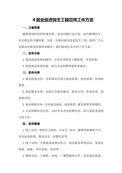 就业促进民生工程宣传工作方案