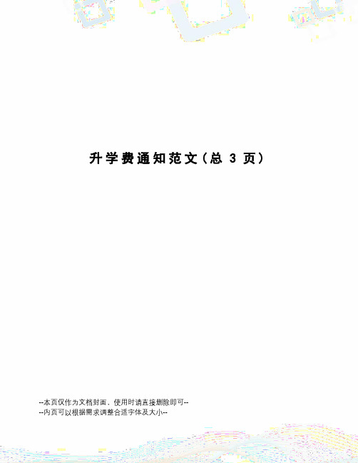 升学费通知范文