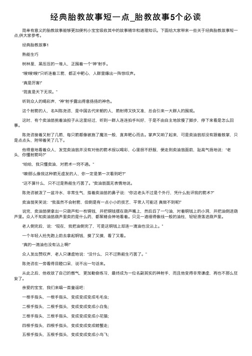 经典胎教故事短一点_胎教故事5个必读