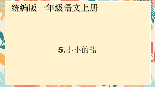 2024年秋一年级上册5小小的船 课件(共35张PPT)