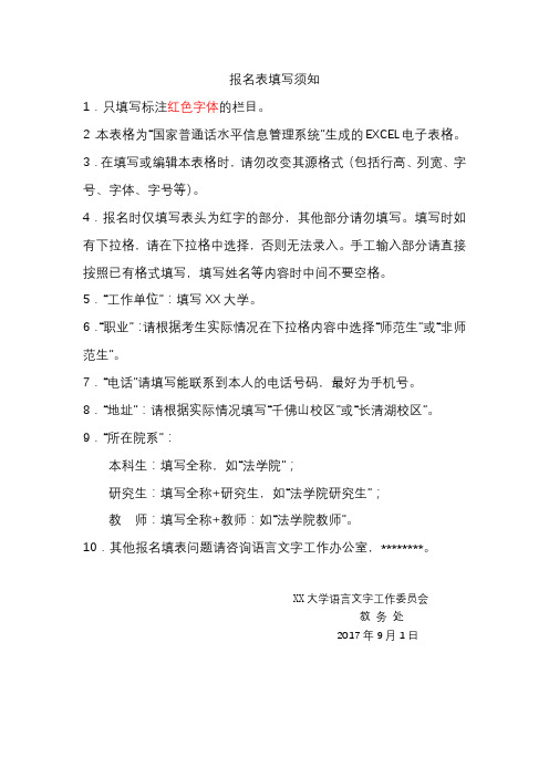 报名表填写须知1.只填写标注红色字体的栏目。2.本表格为国家普通话水平信息管理系统生成的EX【模板】