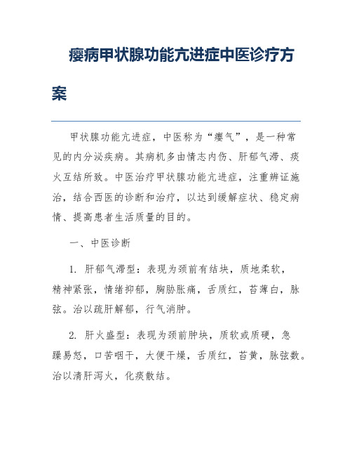 瘿病甲状腺功能亢进症中医诊疗方案