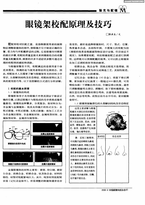 眼镜架校配原理及技巧