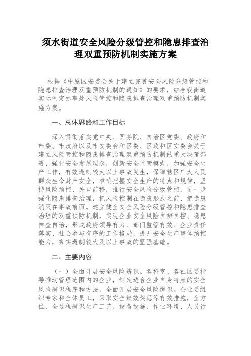 街道安全风险风险分级管控和隐患排查治理双重预防体系建设的工作方案