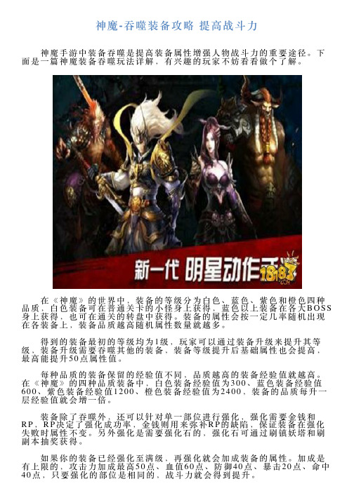 神魔吞噬装备攻略提高战斗力