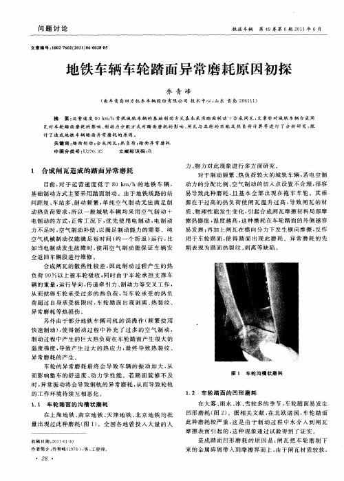 地铁车辆车轮踏面异常磨耗原因初探