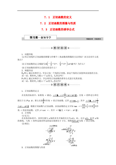 高中数学 第一章 三角函数 7.1正切函数的定义、7.2正