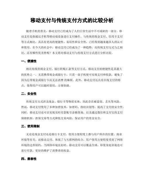 移动支付与传统支付方式的比较分析