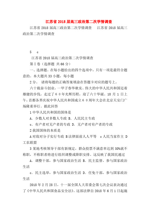 【高三政治试题精选】江苏省2018届高三政治第二次学情调查