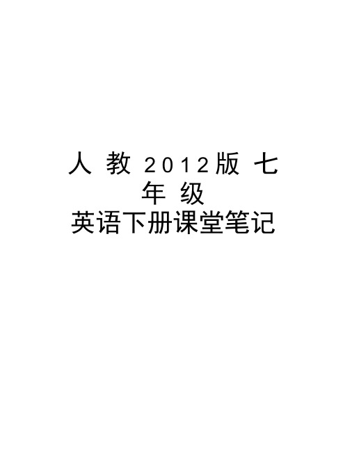 人教版七年级英语下册课堂笔记培训资料