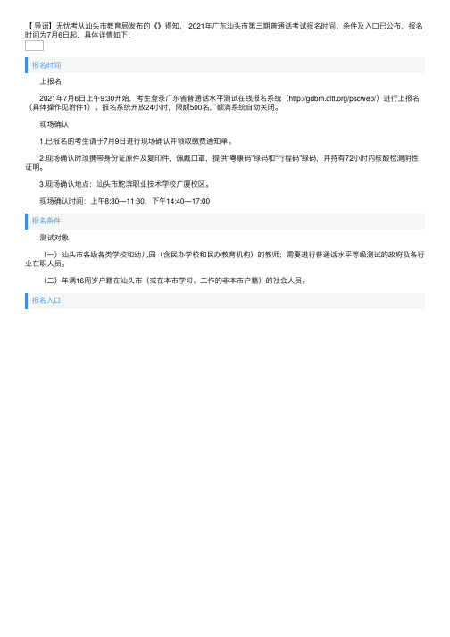 2021年广东汕头市第三期普通话考试报名时间、条件及入口【7月6日起】