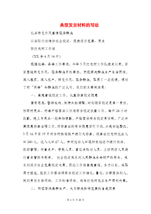 典型发言材料的写法(精选多篇)