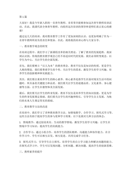 青年教师培训心得发言稿(3篇)