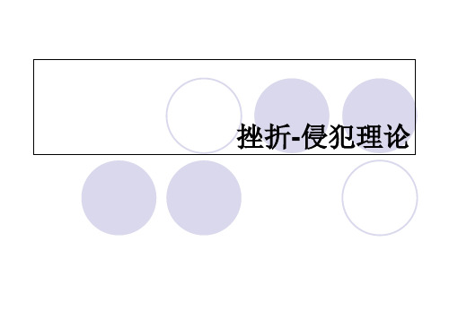 挫折-侵犯理论ppt课件