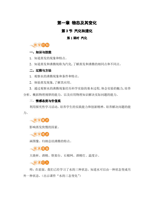 北师大版八年级物理上册 第一章 第3节《汽化和液化》第1课时 汽化 电子教案
