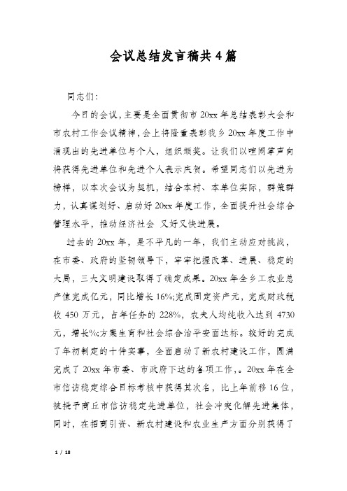 会议总结发言稿共4篇