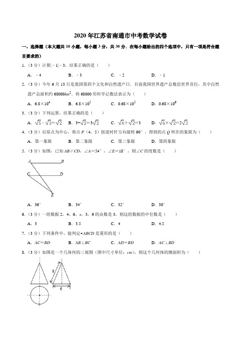 江苏省南通市2020年中考数学试卷(word版,含解析)