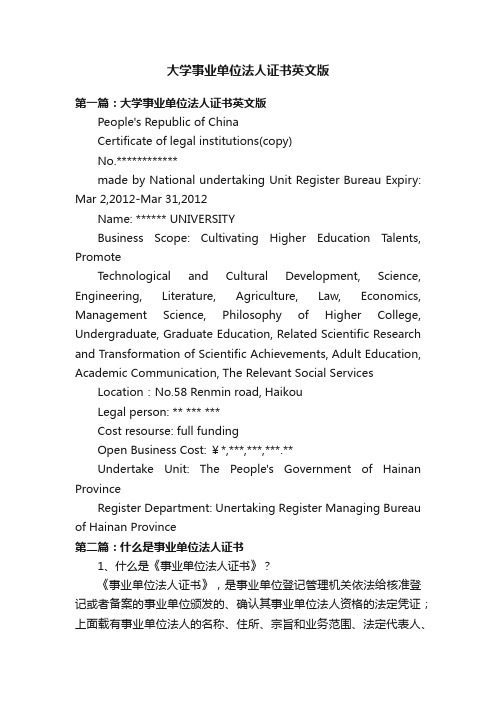 大学事业单位法人证书英文版