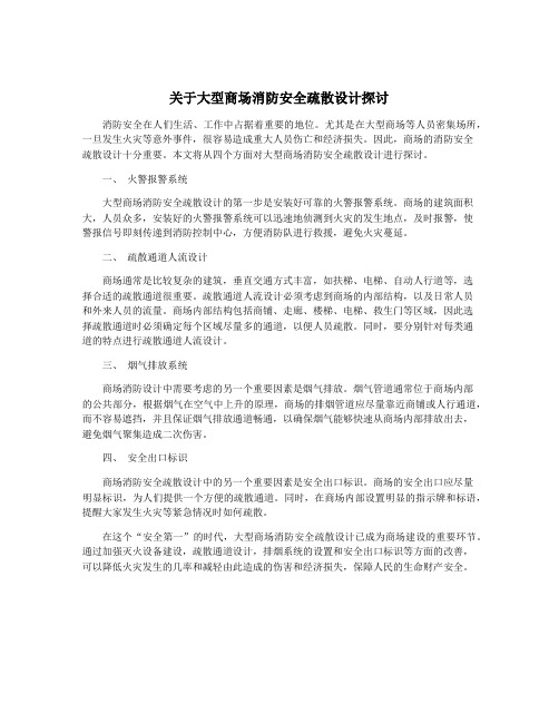 关于大型商场消防安全疏散设计探讨