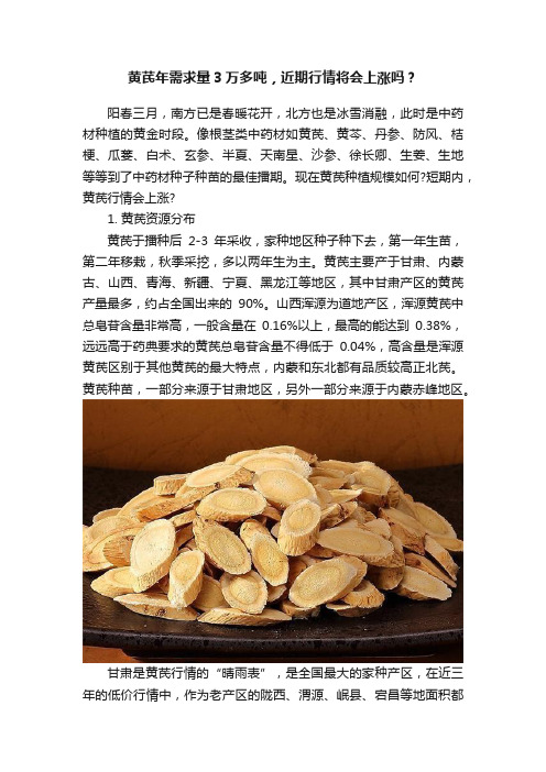 黄芪年需求量3万多吨，近期行情将会上涨吗？