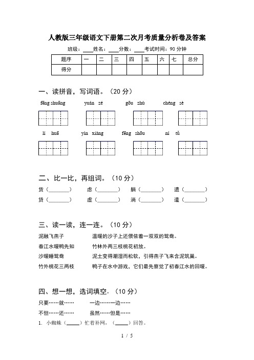 人教版三年级语文下册第二次月考质量分析卷及答案