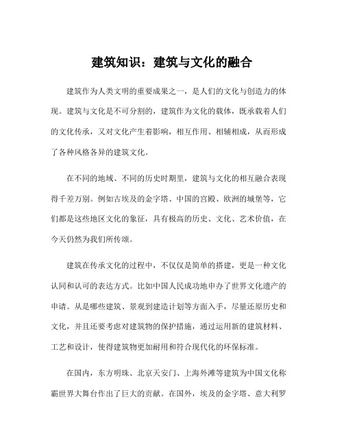 建筑知识：建筑与文化的融合