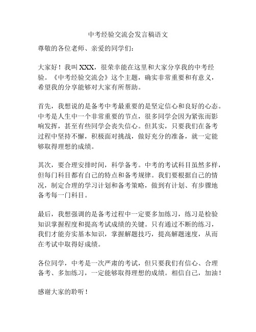 中考经验交流会发言稿语文