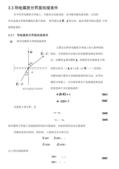 3.3媒质分界面边界条件