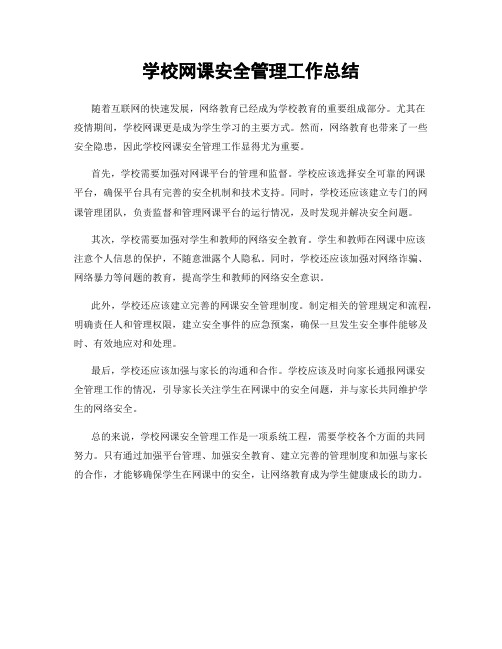 学校网课安全管理工作总结