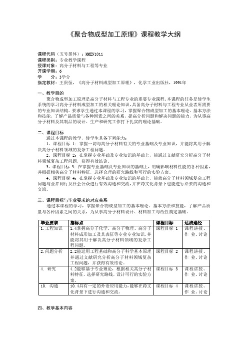 《聚合物成型加工原理》教学大纲