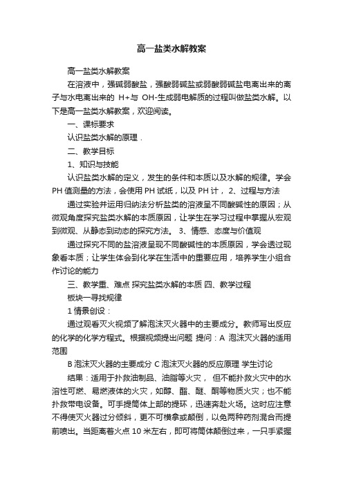 高一盐类水解教案