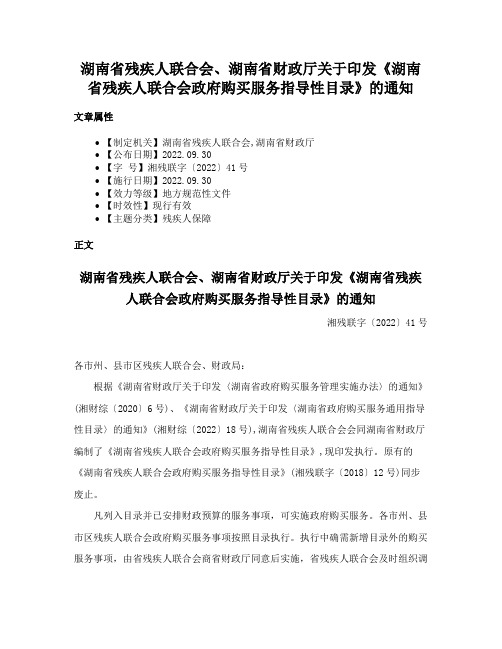 湖南省残疾人联合会、湖南省财政厅关于印发《湖南省残疾人联合会政府购买服务指导性目录》的通知