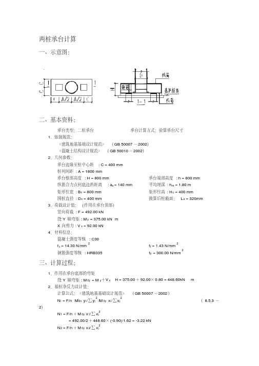 精编两桩承台计算书资料