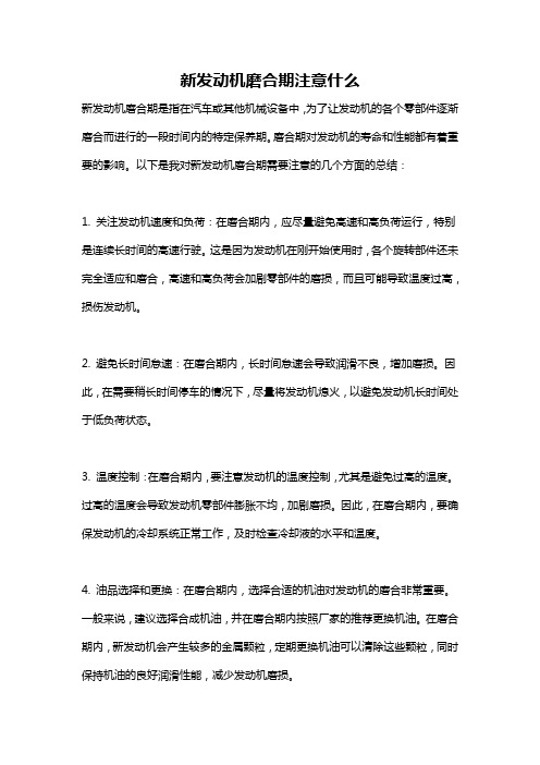 新发动机磨合期注意什么