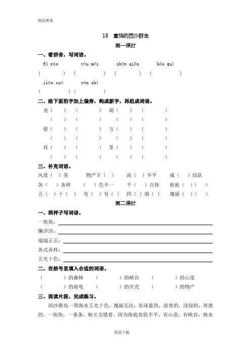 【优质部编】2019年秋新人教版三年级第一学期语文上册18富饶的西沙群岛随堂练习及答案